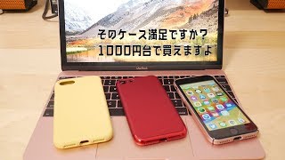 1000円台で買えるコスパ最強iPhoneX,8,7ケース紹介レビュー