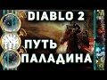 Diablo 2  ♣ Секреты качественной игры ♣ Путь Паладина