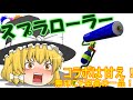 【ゆっくり実況】ゆっくり達が全力でイカになる！(31杯目)スプラトゥーン