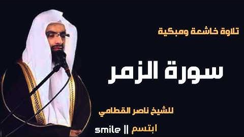 سورة الزمر تلاوة خاشعة ومبكية للشيخ ناصر القطامي