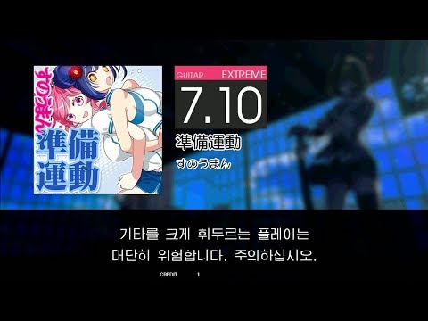GITADORA GuitarFreaks - 準備運動 (GUITAR - EXTREME)