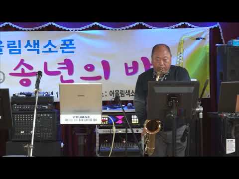김정호 - 님은 먼 곳에/<strong>김추자</strong>(2023년 송년의 밤 연주회/어울림 색소폰 동호회) 2023.11.25
