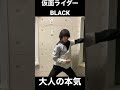 大人による本気の変身ごっこ#仮面ライダーBLACK#shorts #変身してみた
