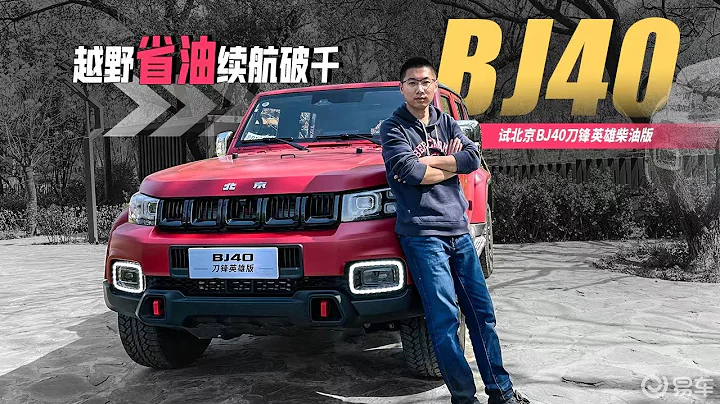 越野省油续航破千，试北京BJ40刀锋英雄柴油版 - 天天要闻