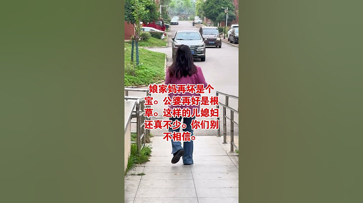 婆媳关系 #内容过于真实#劇情#生活#情感#shorts