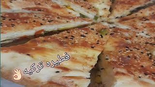 الفطيرة التركية بطعم مميز   Turkish pie  with special taste