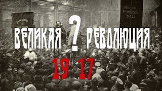 Революция 1917 года. Можно ли назвать ее Великой? Великая Октябрьская Революция 1917. История.