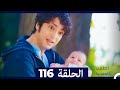 الطبيب المعجزة الحلقة 116