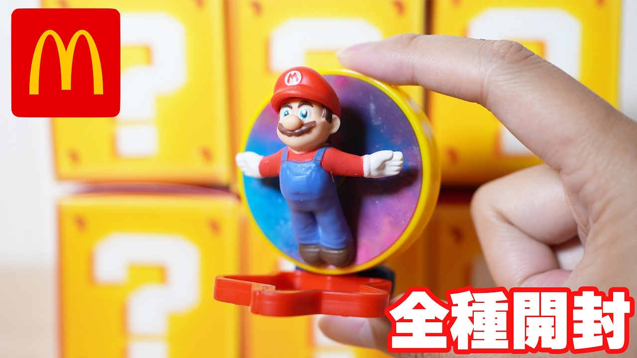 【劇場版マリオ】海外マクドナルドコラボ フィギュア全10種コンプセット新品未使用 コンプ】マリオ、ハッピーセット全種開封。【マクドナルド】 - YouTube