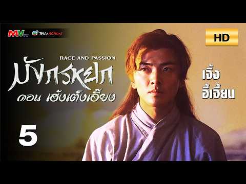 TVB หนังแอ็คชั่น | มังกรหยก ตอน เฮ้งเต็งเอี๊ยง [พากย์ไทย] EP.5 | เจิ้งอี้เจี้ยน |TVB Thai Action |HD