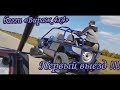 Багги своими руками. Первый выезд багги "Вираж 4х4". Homemade buggy.