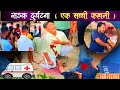 2025 का सबसे खतरनाक सड़क हादसा 😢 | रोंगटे खड़े कर देने वाली सच्ची कहानी