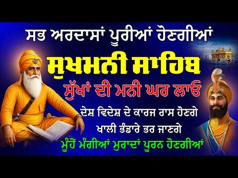ਅੱਜ 17 ਜੂਨ 03 ਹਾੜ ਬੁੱਧਵਾਰ ਲਗਾਓ ਹਾਜਰੀ Sukhmani sahib /ਪਾਠ ਸੁਖਮਨੀ ਸਾਹਿਬ ਜੀ /Sukhmani Sahib Fast #wmk੧ਓ