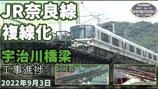 JR奈良線の複線化 宇治川橋梁周辺の工事風景 2022年9月3日