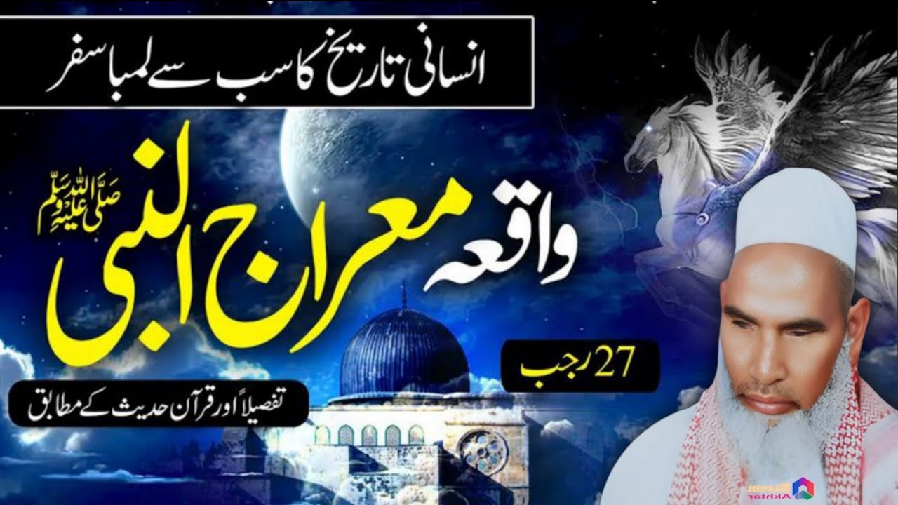 Shab E Meraj Ka Waqia / Meraj Ka Waqia / 27 Rajab Ka Bayan / Qari Haneef Multani / Kari Hanif