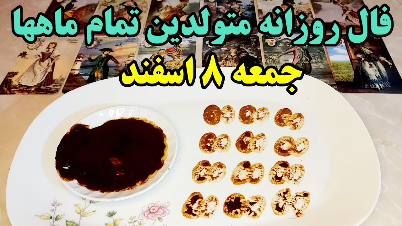 فال روزانه جمعه ۸ اسفند کاملا دقیق با جزئیات متولدین تمام ماهها 🧚‍♂️🔮🧚
