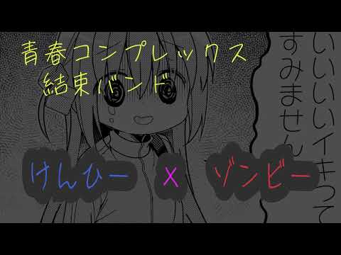 『青春コンプレックス/ぼっち・ざ・ろっく！』けんひー×ゾンビ―で一緒に歌ってみた