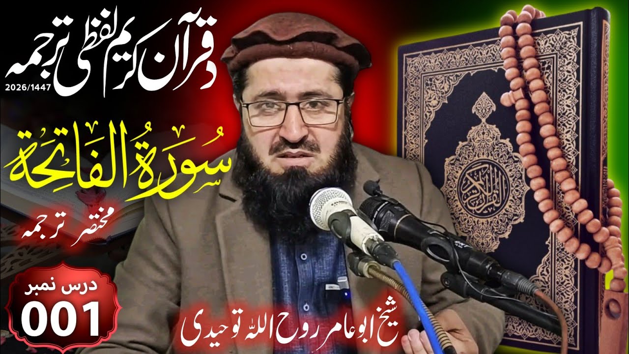 Qari Rohullah Pashto Quran Lafzi tarjama by Sheikh Rohullah Tauhedi | EP 01 - YouTube