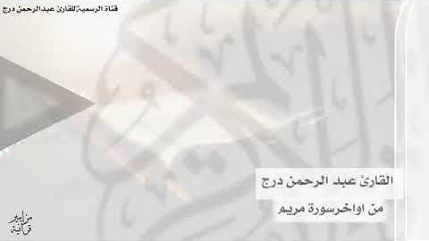 تلاوة للأخ الفاضل عبدالرحمن درج التهامي لما تيسر من سورة مريم