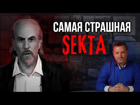 Самая Страшная Секта | #12