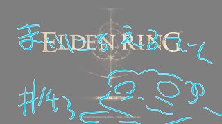 【ELDEN RING】まいにちえるでん#143【Vtuber】