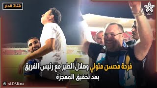 فرحة محسن متولي و هلال الطير مع رئيس الفريق بعد تحقيق المعجزة