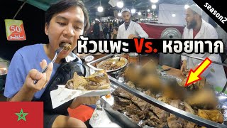 🇲🇦 EP.4 สตรีทฟู้ดโมร็อกโกแปลกๆ | Morocco Street Food 2023