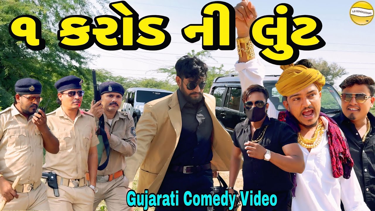 ૧ કરોડ ની લુંટ//Gujarati Comedy Video//કોમેડી વીડીયો SB HINDUSTANI 