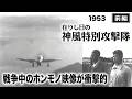 在りし日の神風特別攻撃隊（前編）【昭和28年｜1953年】〔監督：中野五郎〕《なつかしい名作映画・感想・リアクション動画》