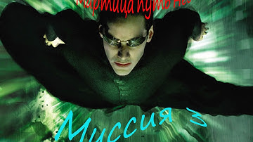 Прохождение игры The Matrix - Path of Neo Миссия 3 (Обучение на мечах)