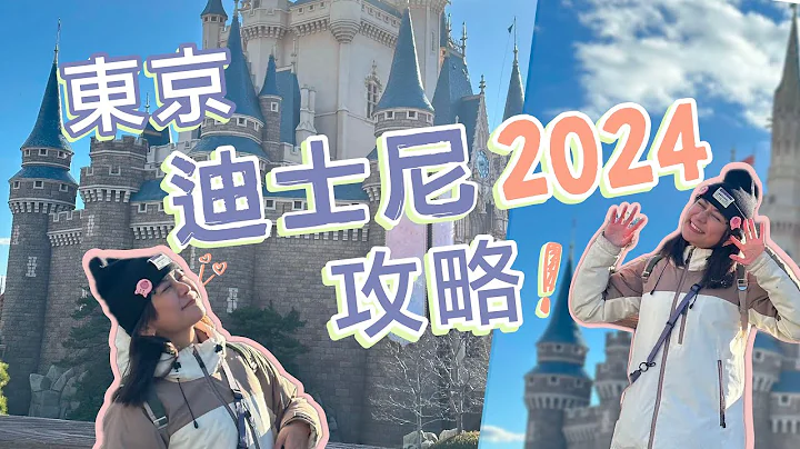 2024最新攻略東京迪士尼樂園～沒有入場券怎麼辦？花錢買快速通關？現在不販售門票！ - 天天要聞