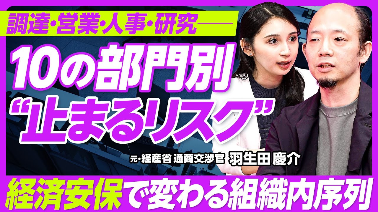 【社内部門と経済安全保障】10の部門の“止まるリスク”/トップの判断の遅さと企業哲学の欠如/調達先の集中を防ぐ/退職者から流出する技術/元経産省通商交渉官・羽生田慶介氏【PIVOT TALK】