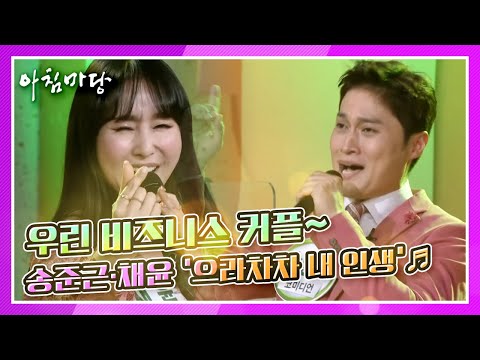 대박 듀엣! 우린 비즈니스 커플! 송준근·채윤의 ‘으라차차 내 인생’♬ KBS 210405 방송