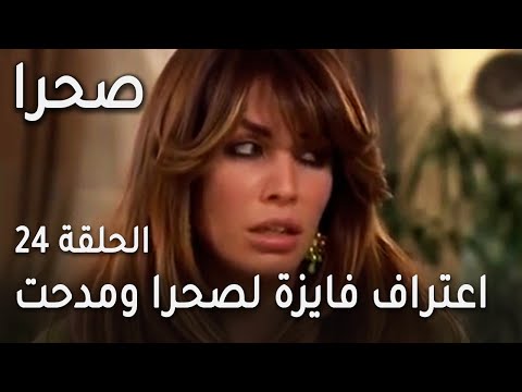 مسلسل صحرا الحلقة 24 - اعتراف فايزة لصحرا ومدحت