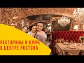 Ростов на Дону лучшие рестораны