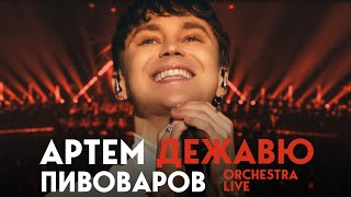 Артем Пивоваров - Дежавю (Orchestra Live)
