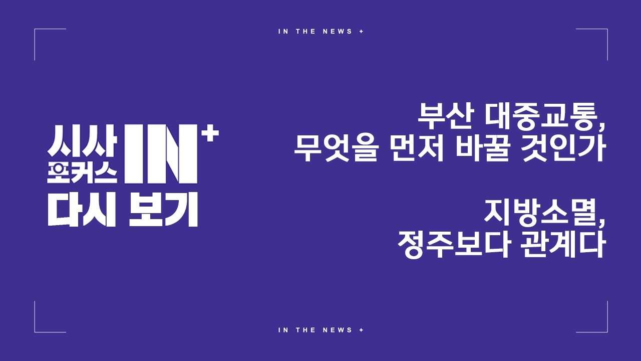 부산 대중교통, 무엇을 먼저 바꿀 것인가 / 지방소멸, 정주보다 관계다 (2026.08.09/시사포커스IN플러스/부산MBC) thumbnail