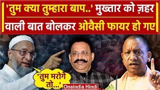 Mukhtar Ansari Death पर Asaduddin Owaisi किसपर भड़के | CM Yog | Afzal Ansari | वनइंडिया हिंदी