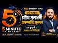 HSC হিসাববিজ্ঞান ২য় পত্র | ৪র্থ অধ্যায়: যৌথ মূলধনী কোম্পানির মূলধন | এক ক্লাসেই Complete