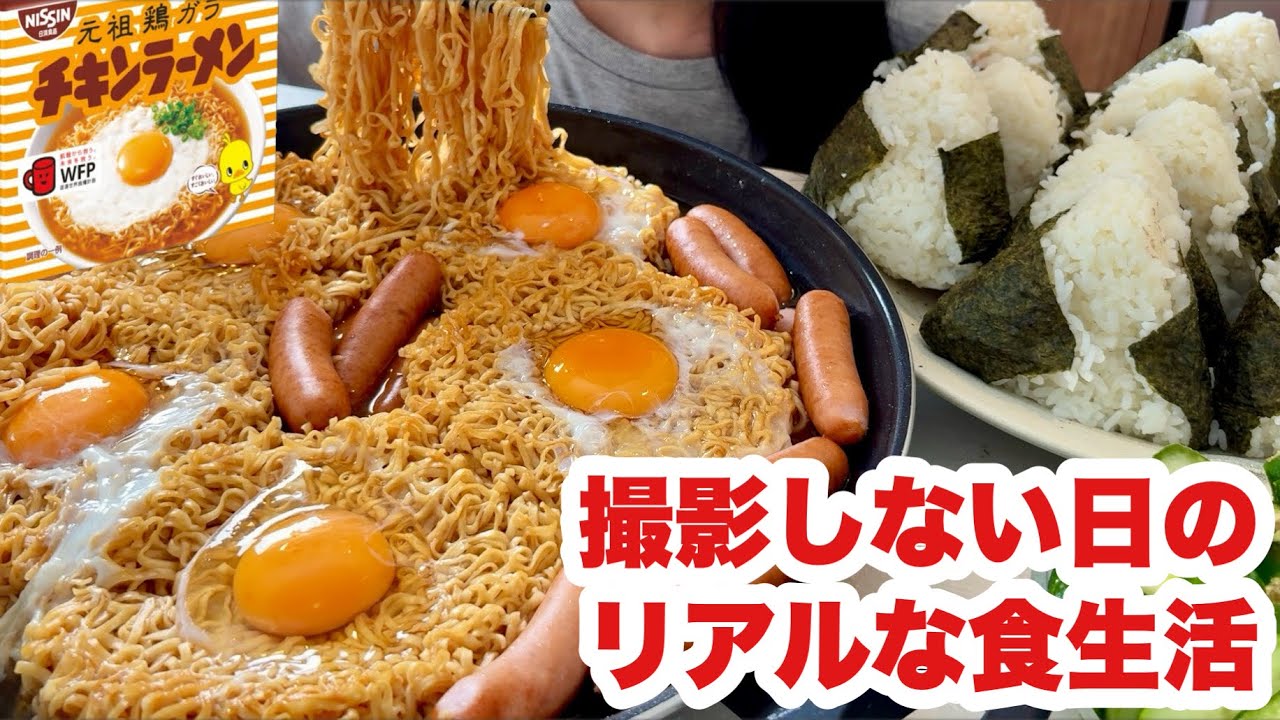 【完全オフ】好きなものだけ食べて過ごす一日【チキンラーメン】