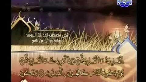 سورة القارعة//لفضيلة الشيخ العيون الكوشي