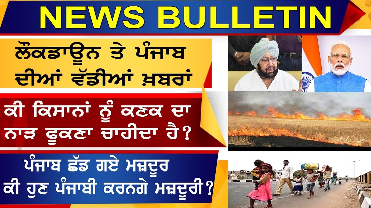 News Bulletin | Lockdown ਤੇ PUNJAB ਦੀਆਂ ਵੱਡੀਆਂ ਖ਼ਬਰਾਂ, ਕੀ ਕਿਸਾਨਾਂ ਨੂੰ ਕਣਕ ਦਾ ਨਾੜ ਫੂਕਣਾ ਚਾਹੀਦਾ ਹੈ?