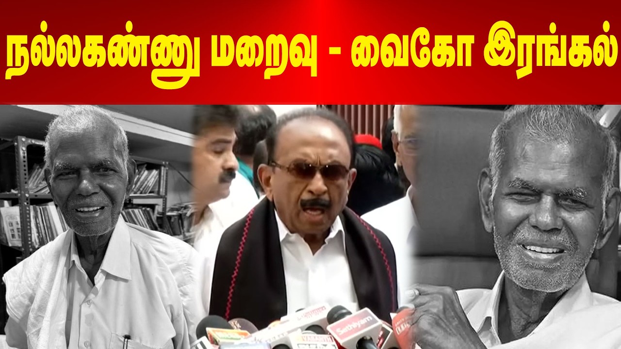 நல்லகண்ணு மறைவு - இரங்கல் தெரிவித்த வைகோ  | Maalaimalar