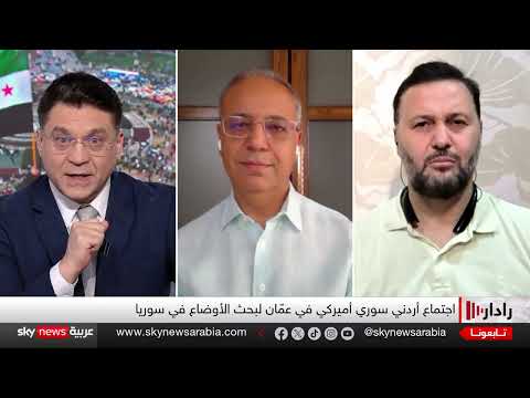 اجتماع ثلاثي حول سوريا... الأردن يستضيف مباحثات حول السويداء والحل السياسي