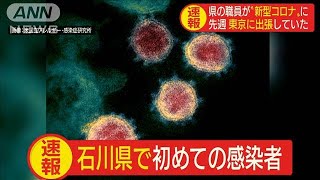石川県で初の感染　50代県職員男性、東京に出張(20/02/21)