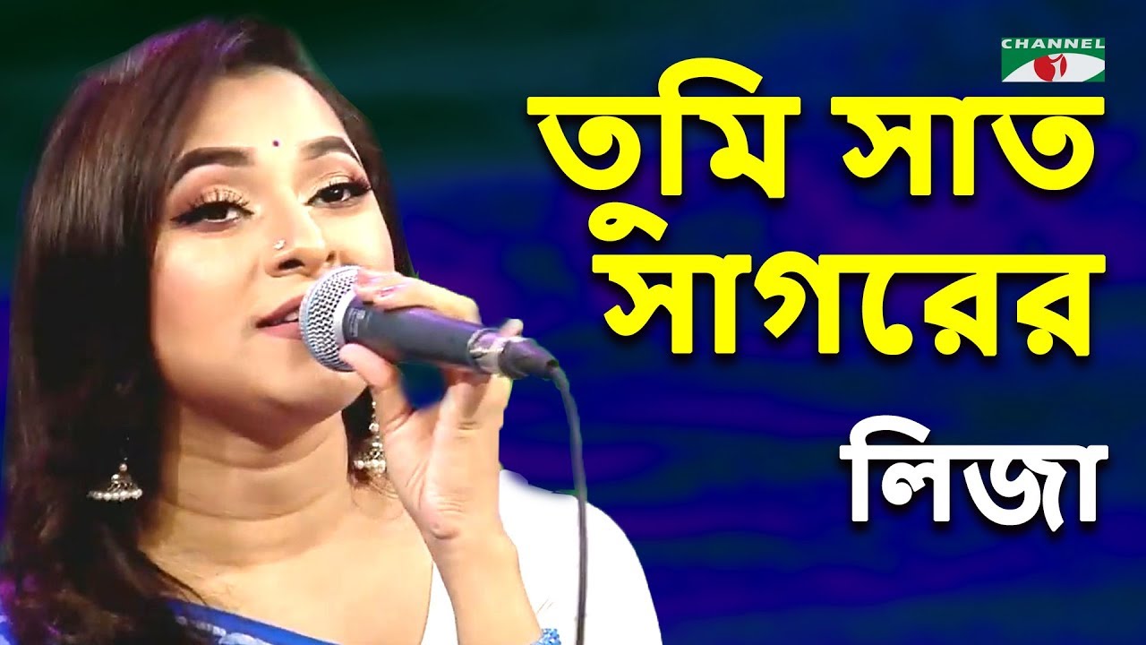 তুমি সাত সাগরের ওপার হতে | Tumi Sat Sagorer Opar Hote | Liza | Movie Song | Channel i | IAV