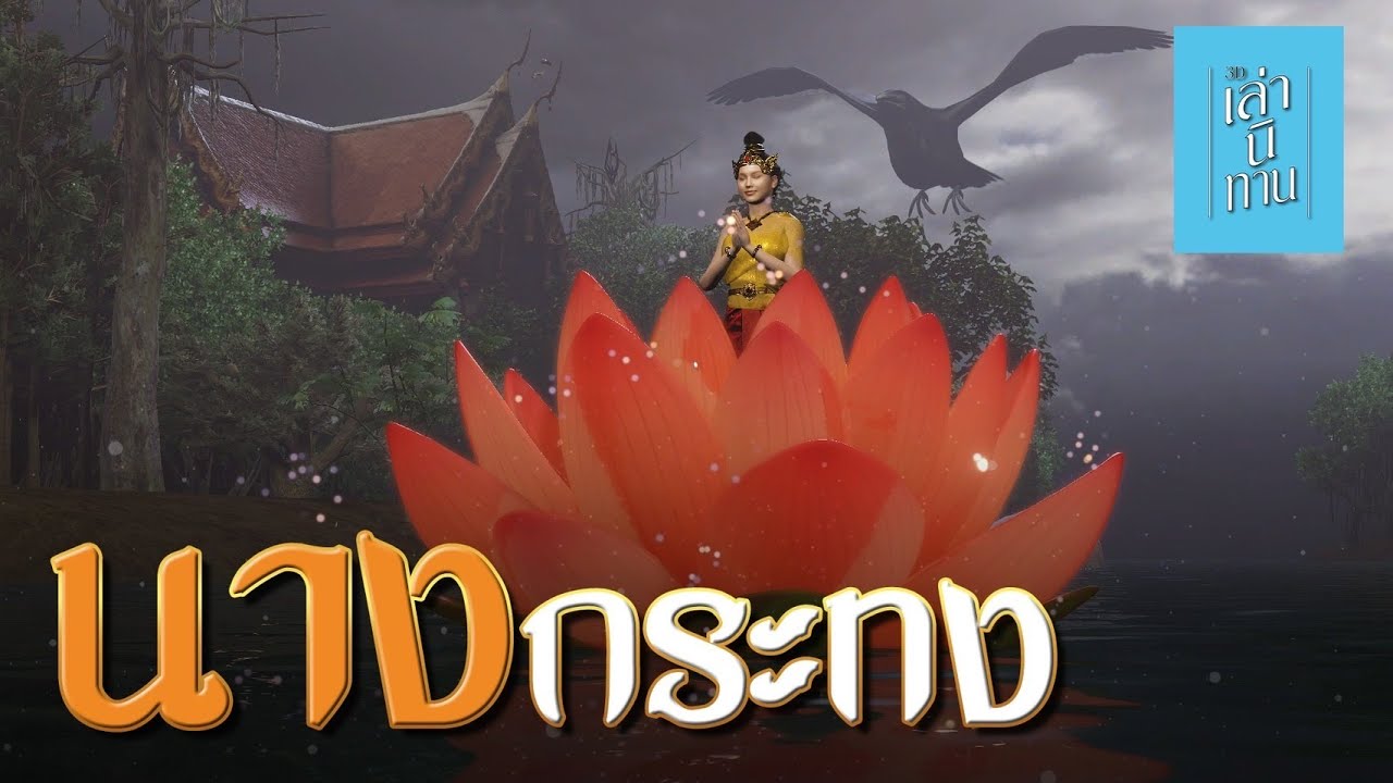 เล่านิทาน 3D | EP.283 นางกระทง