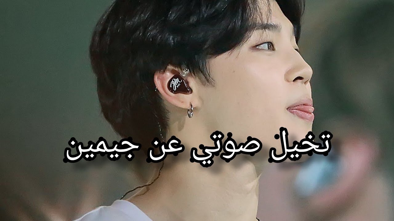 تخيل صوتي عن جيمين
