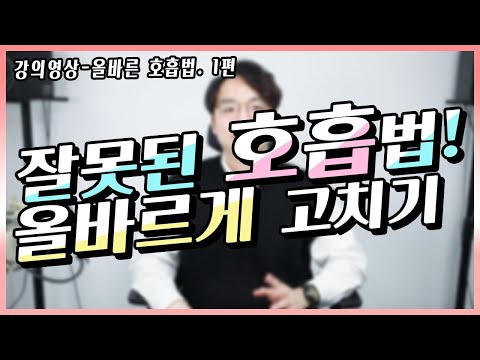 잘못된 호흡과 자세 올바르게 고치기 1편 간단한 호흡 원리 흉식호흡 흡기
