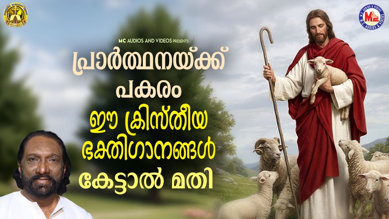 പ്രാർത്ഥനക്ക് പകരം ഈ ക്രിസ്തീയഭക്തിഗാനങ്ങൾ കേട്ടാൽ മതി | Christheeya Bhakthiganangal | #jesus